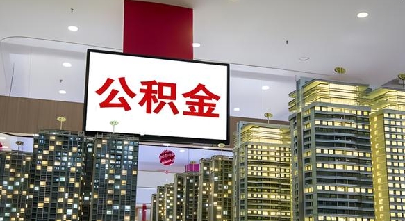 保山离职后公积金可以一次性取吗（离职后能一次性取出住房公积金吗）